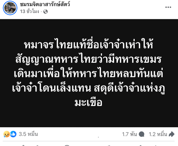 ภาพจาก ชมรมจิตอาสารักษ์สัตว์