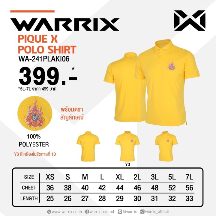 เสื้อเหลืองปักตราสัญลักษณ์ ว.ป.ร. เฉลิมพระเกียรติในหลวง รัชกาลที่ 10 จาก WARRIX