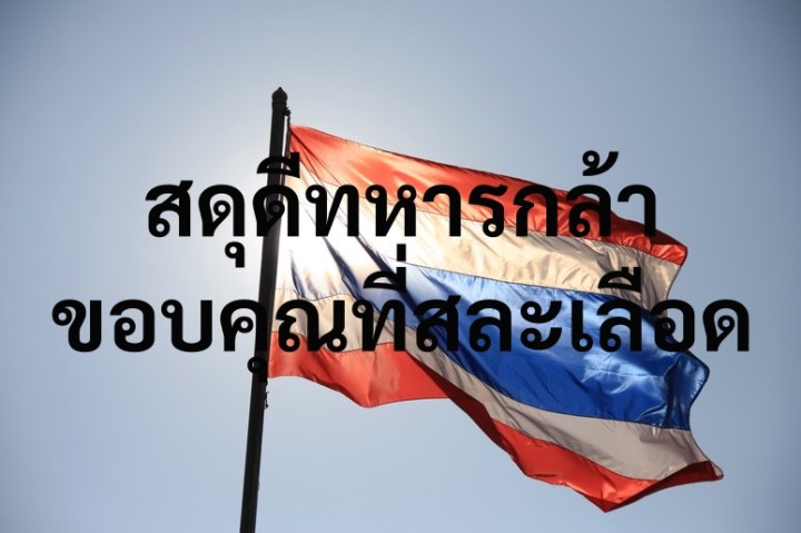 สดุดี วีรกรรม "ร.31 ยอมแลก" ปราสาทตาควาย