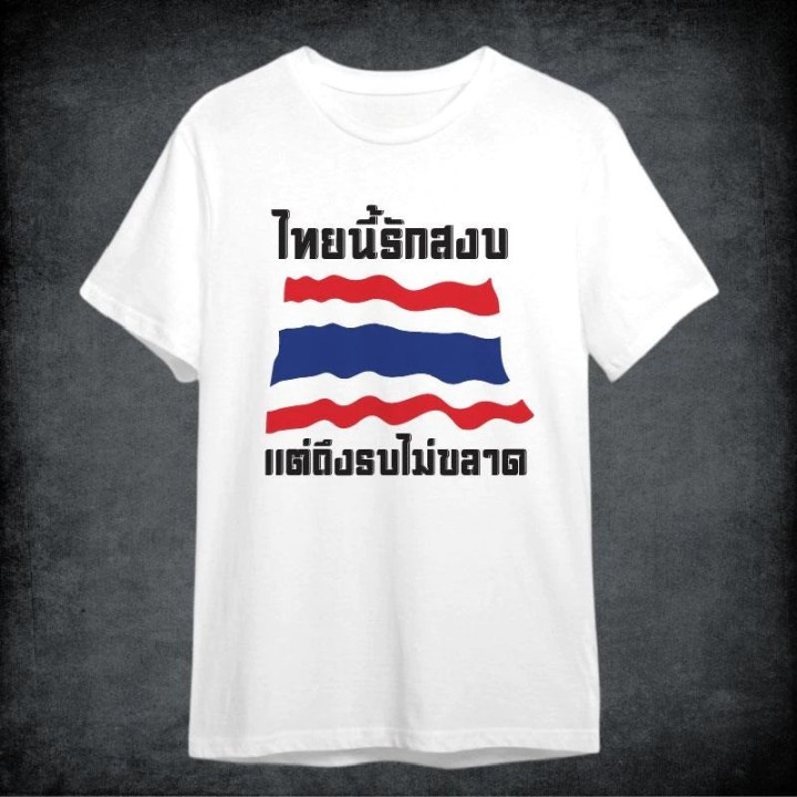 เสื้อยืดธงชาติไทย คอลเลคชั่น THAILAND ผ้าไมโคร