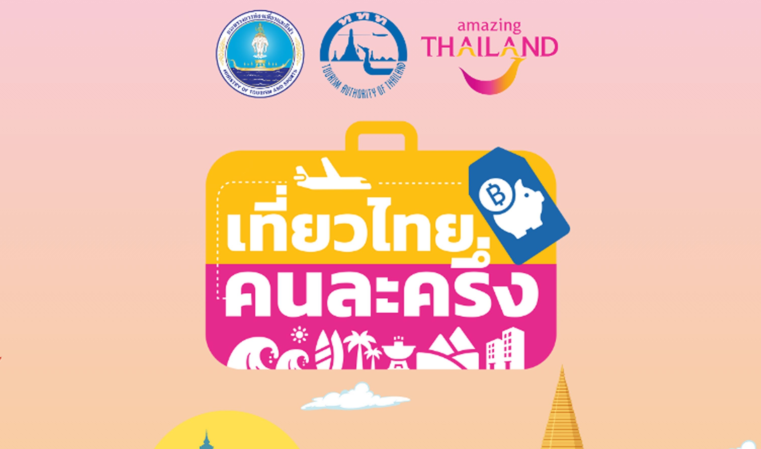 ไทยเที่ยวไทย คนละครึ่ง เริ่มวันไหน? สมัครและใช้สิทธิ์ยังไง?