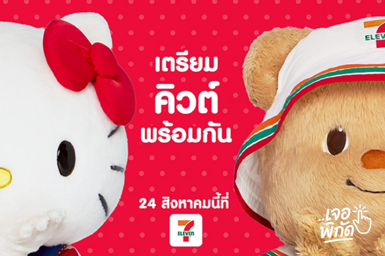 เริ่มแล้ว! แสตมป์เซเว่น x หมีเนย x Hello Kitty Butterbear