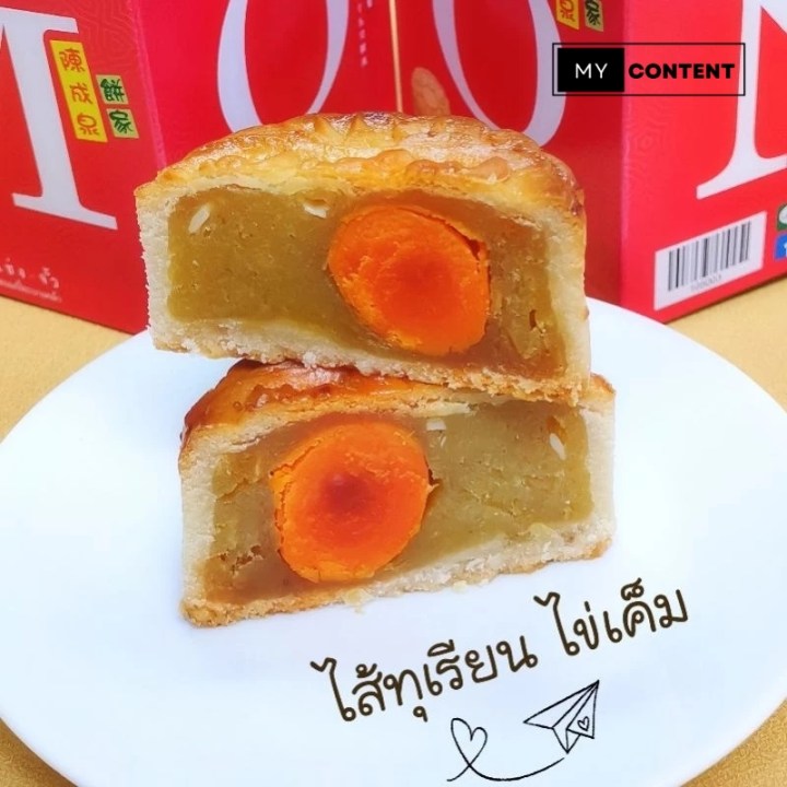 ตั้งเซ่งจั้ว ขนมไหว้พระจันทร์ไส้ทุเรียนหมอนทองไข่เดี่ยว – ฿240