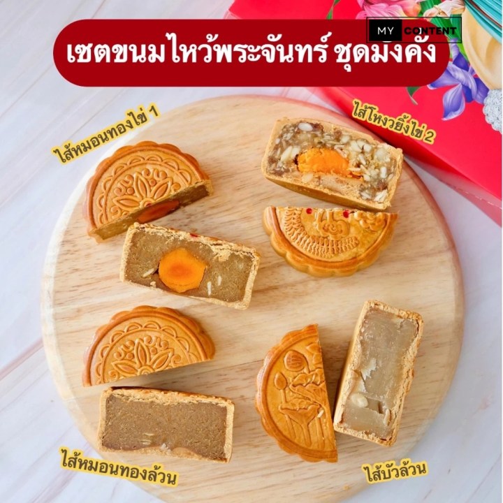 ขนมไหว้พระจันทร์ S&P พร้อมกล่องพรีเมียม – ฿129
