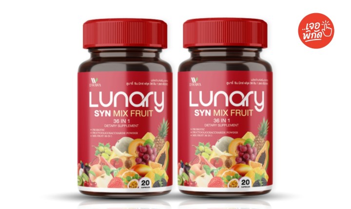 วิตามินบำรุงผิว LUNARY SYN MIX FRUIT (1 แถม 1)