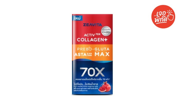 วิตามินบำรุงผิว Zeavita คอลลาเจน ถั่วขาว + พรีไบโอติก (1 แถม 1)