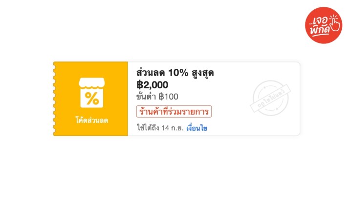  โค้ดส่วนลด 10% ลดสูงสูงสุด 2,000 บาท ขั้นต่ำ 100 บาท (เฉพาะร้านที่ร่วมรายการ)
