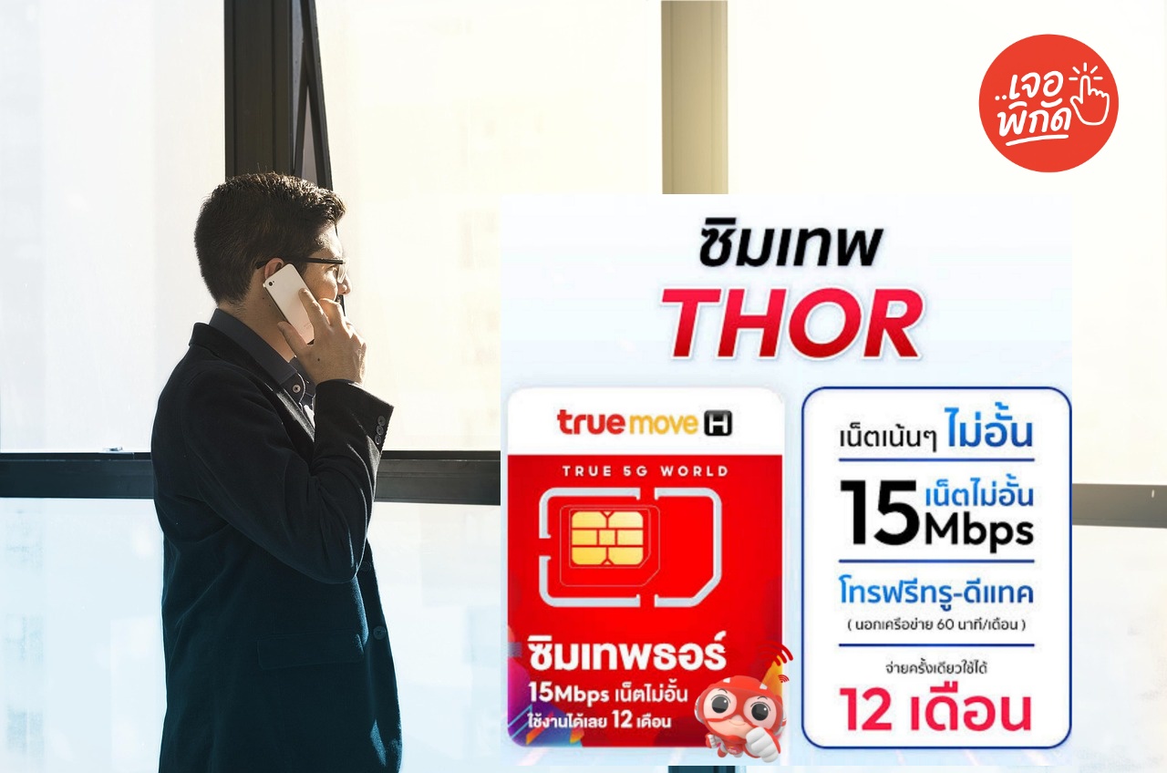 รีวิว ซิมเทพธอร์ 15Mbps/100GB รายปี เล่นเน็ตแรงไม่อั้น โทรฟรีในค่าย ใช้ได้ทั้งปี คุ้มที่สุดใน 2025