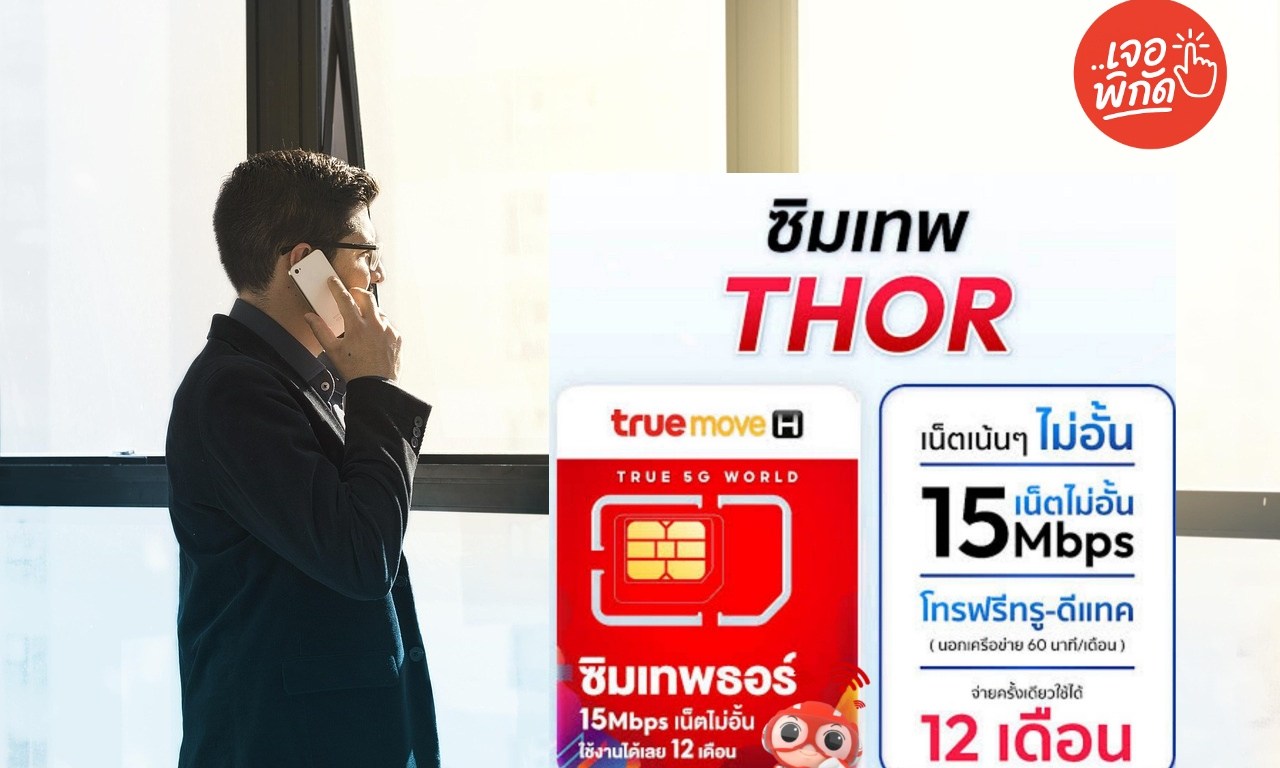 รีวิว ซิมเทพธอร์ 15Mbps/100GB รายปี เล่นเน็ตแรงไม่อั้น โทรฟรีในค่าย ใช้ได้ทั้งปี คุ้มที่สุดใน 2025