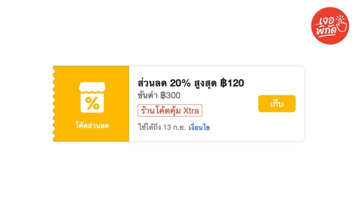 โค้ดส่วนลด 20% ลดสูงสูงสุด 120 บาท ขั้นต่ำ 300 บาท (เฉพาะร้าน Xtra)
