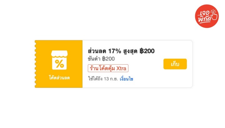 โค้ดส่วนลด 17% ลดสูงสูงสุด 200 บาท ขั้นต่ำ 200 บาท (เฉพาะร้าน Xtra)