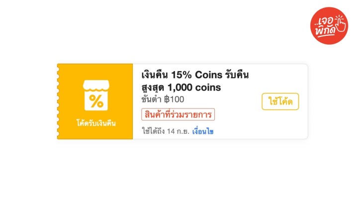 เงินคืน 15% สูงสุด 1,000 Coins ขั้นต่ำ 100 บาท (เฉพาะร้านที่ร่วมรายการ)