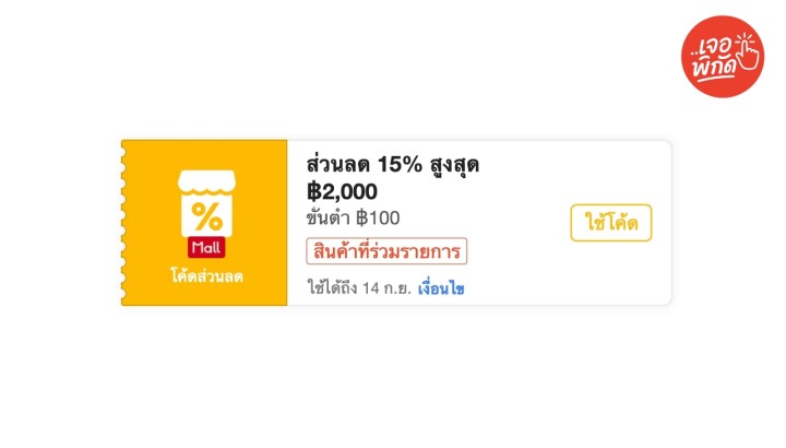 โค้ดส่วนลด 15% สูงสุด 2,000 Coins ขั้นต่ำ 100 บาท (เฉพาะร้าน Shopee Mall)