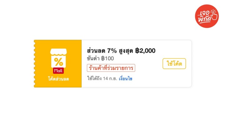โค้ดส่วนลด 7% ลดสูงสูงสุด 2,000 Coins ขั้นต่ำ 100 บาท (เฉพาะร้าน Shopee Mall)