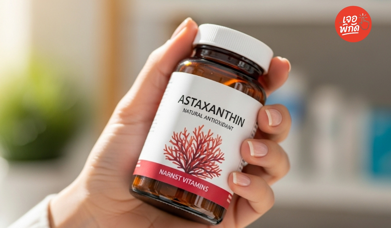 10 วิตามิน Astaxanthin ยี่ห้อไหนดี? อัปเดตล่าสุด 2025 พร้อมวิธีเลือกให้ได้ผลลัพธ์สูงสุด