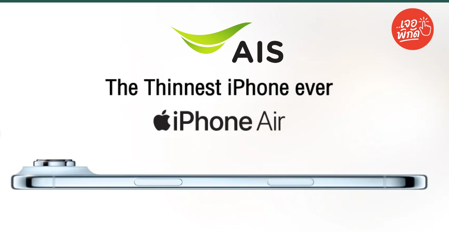 โปรโมชั่นจอง iPhone 17 ที่ AIS วันแรก ได้ส่วนลด ของแถม อะไรบ้าง