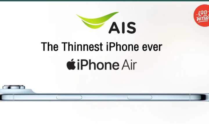 โปรโมชั่นจอง iPhone 17 ที่ AIS วันแรก ได้ส่วนลด ของแถม อะไรบ้าง