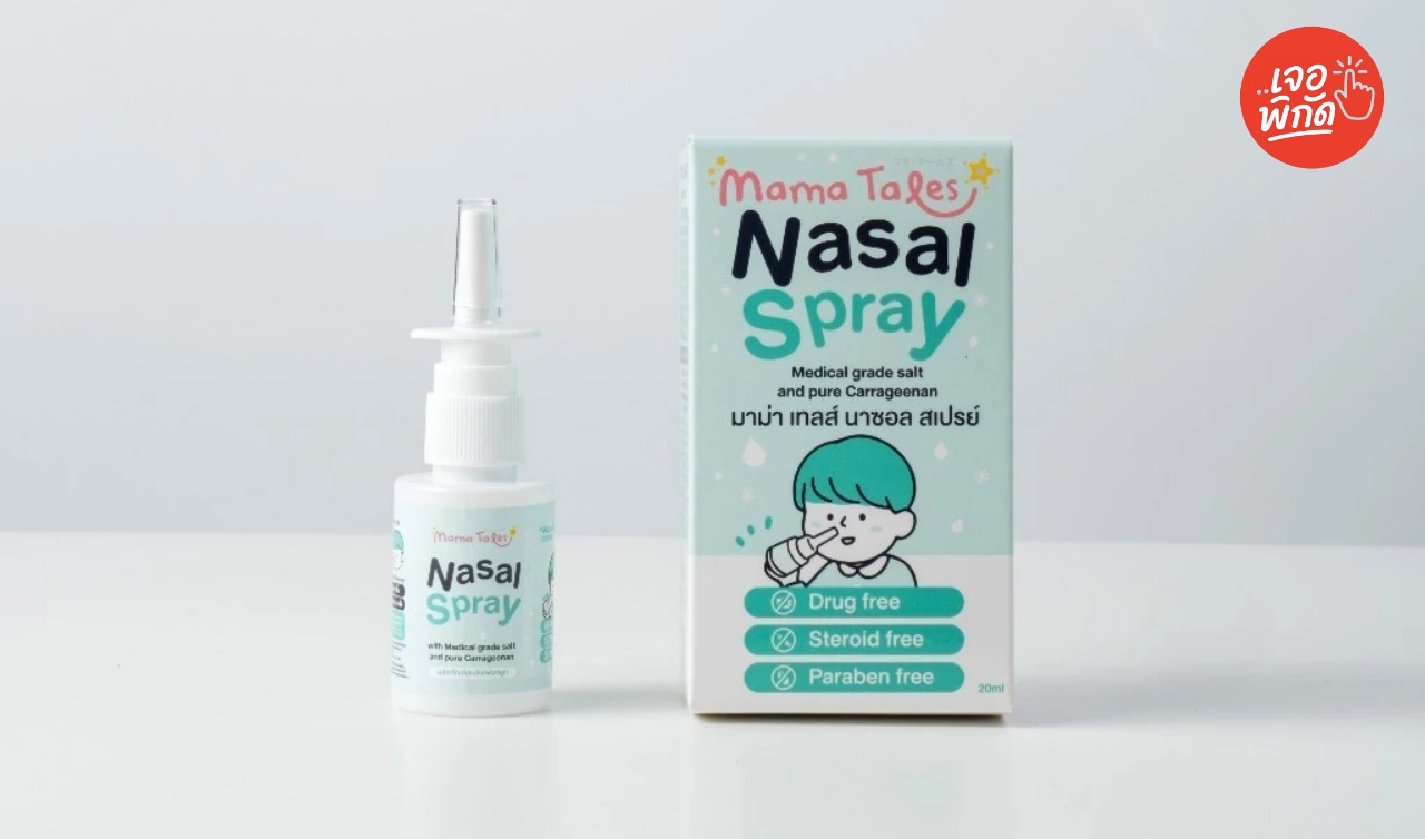 สเปรย์น้ำเกลือพ่นจมูก ลดอาการคันจมูก ไซนัส ภูมิแพ้