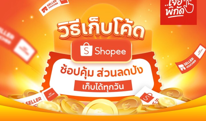 วิธีเก็บโค้ดส่วนลด Shopee