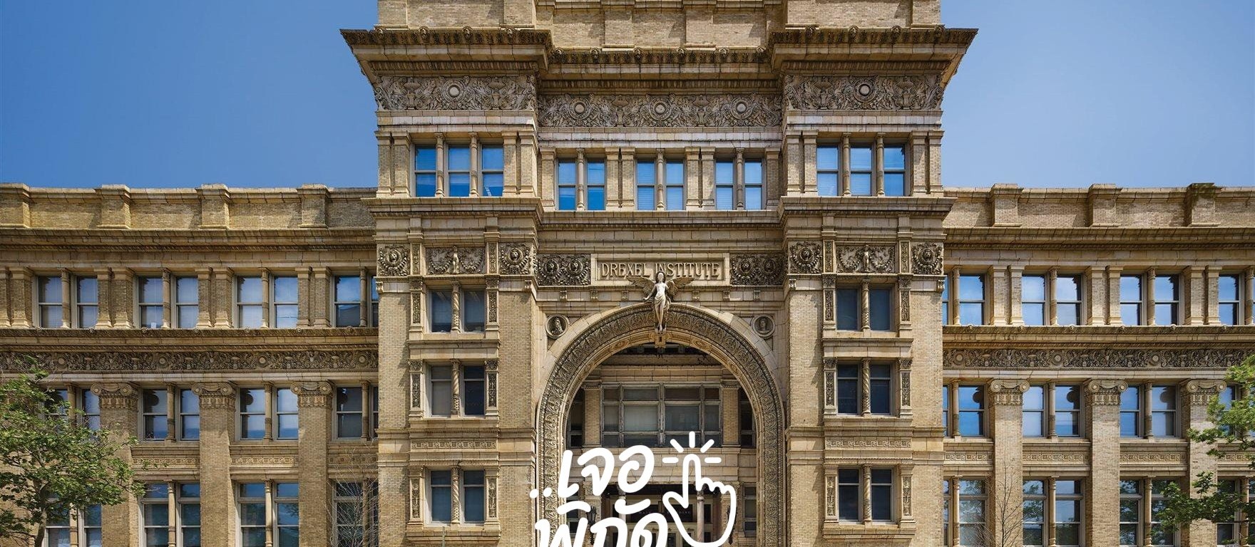 รู้จัก Drexel University มหาวิทยาลัยที่อนุทิน ชาญวีรกูล จบวิศวะ