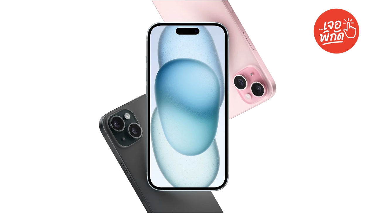 ไอโฟน 15 (iPhone 15) ปี 2025 เหลือราคาเท่าไหร่