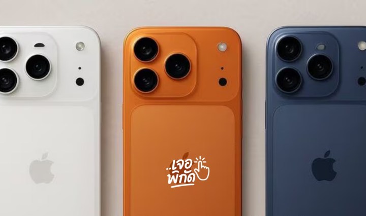 ไอโฟน 17 ธรรมดา ต่างจาก Pro และ Plus อย่างไร?