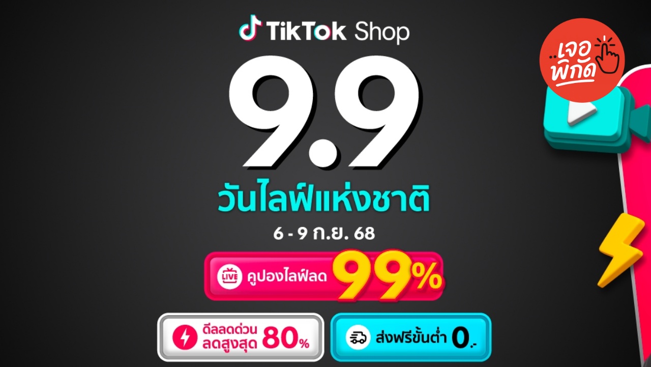 รวมโค้ดส่วนลด TikTok Shop 9.9 LIVE Festival วันไลฟ์แห่งชาติ