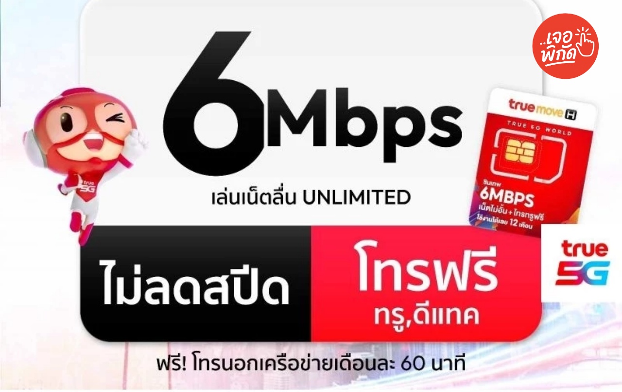 รีวิว ซิมเทพทรู Truemove H 6Mbps เน็ตไม่อั้นไม่ลดสปีด รายปี คุ้มสุดสำหรับสายเน็ตจัดเต็ม