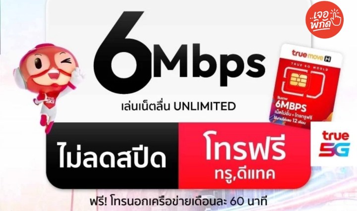 รีวิว ซิมเทพทรู Truemove H 6Mbps เน็ตไม่อั้นไม่ลดสปีด รายปี คุ้มสุดสำหรับสายเน็ตจัดเต็ม