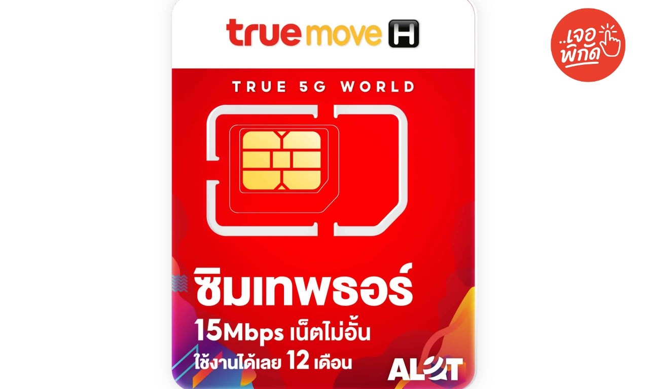 รีวิว ซิมเทพธอร์ ซิมเน็ตรายปี True 15Mbps ไม่ลดสปีด โทรฟรี คุ้มที่สุดในปี 2025
