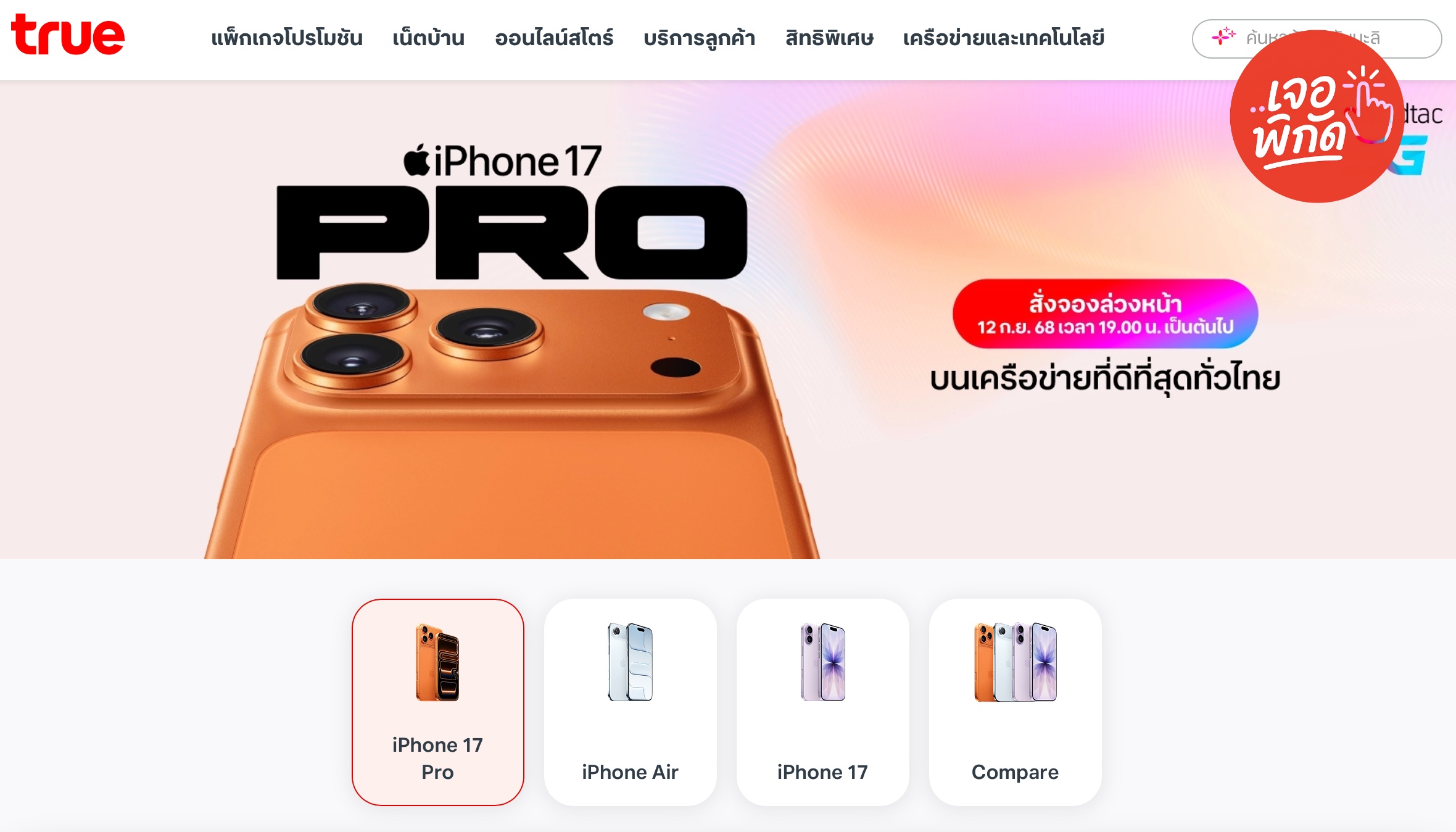 โปรโมชั่นจอง iPhone 17 TrueMove H กับแพ็กเกจมือถือ — สิทธิพิเศษอะไรบ้างที่คนจองวันแรกได้เต็ม ๆ