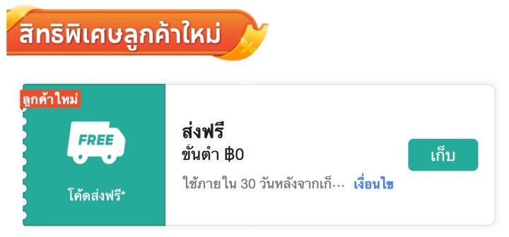 โค้ดส่งฟรี 300 บาท ขั้นต่ำ 0 บาท