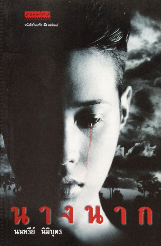 หนังผีไทย Netflix นางนาก