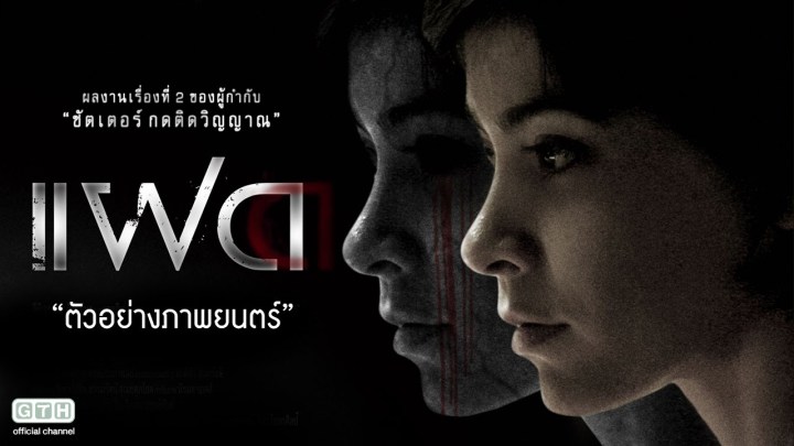 หนังผีไทย Netflix เรื่อง แฝด (2007)