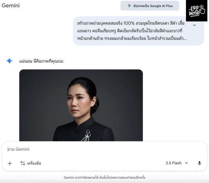 วิธีสร้างภาพจาก AI เพื่อถวายความอาลัย สมเด็จพระนางเจ้าสิริกิติ์ พระบรมราชินีนาถ พระบรมราชชนนีพันปีหลวง