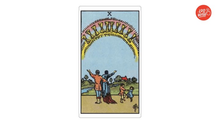 ไพ่ที่มีความหมาย "ความรัก" : 10 of Cups (10 ถ้วย)