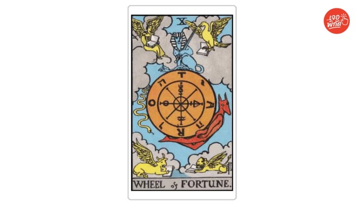 ไพ่ที่มีความหมาย "ความรัก" : Wheel of Fortune (กงล้อแห่งโชคชะตา)