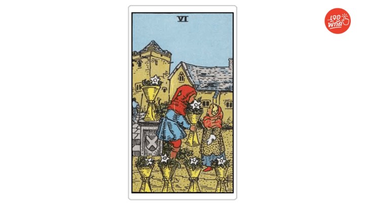 ไพ่ที่มีความหมาย "ความรัก" : 6 of Cups (6 ถ้วย)