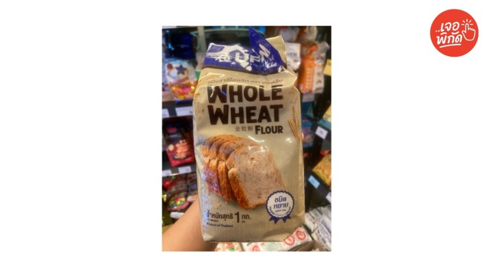 แป้งโฮลวีท 100% ชนิดหยาบ 1 กิโลกรัม