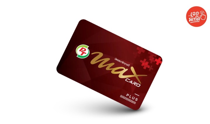 บัตรแดง PT Max Plus สมัครแล้วได้สิทธิ์อะไรบ้าง?