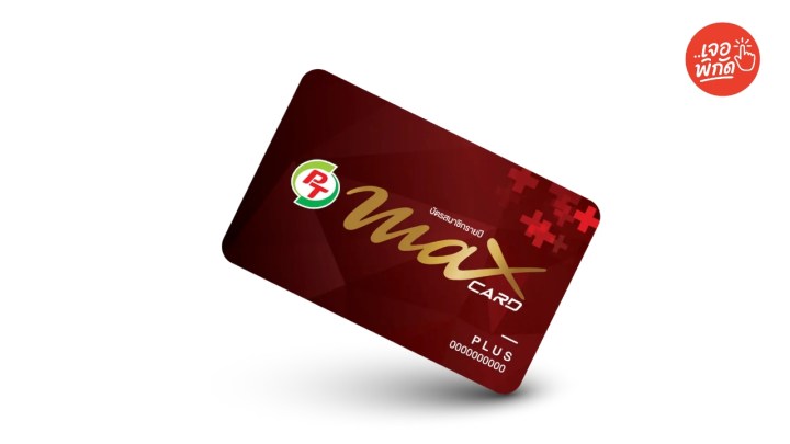 บัตรแดง PT Max Plus สมัครแล้วได้สิทธิ์อะไรบ้าง?