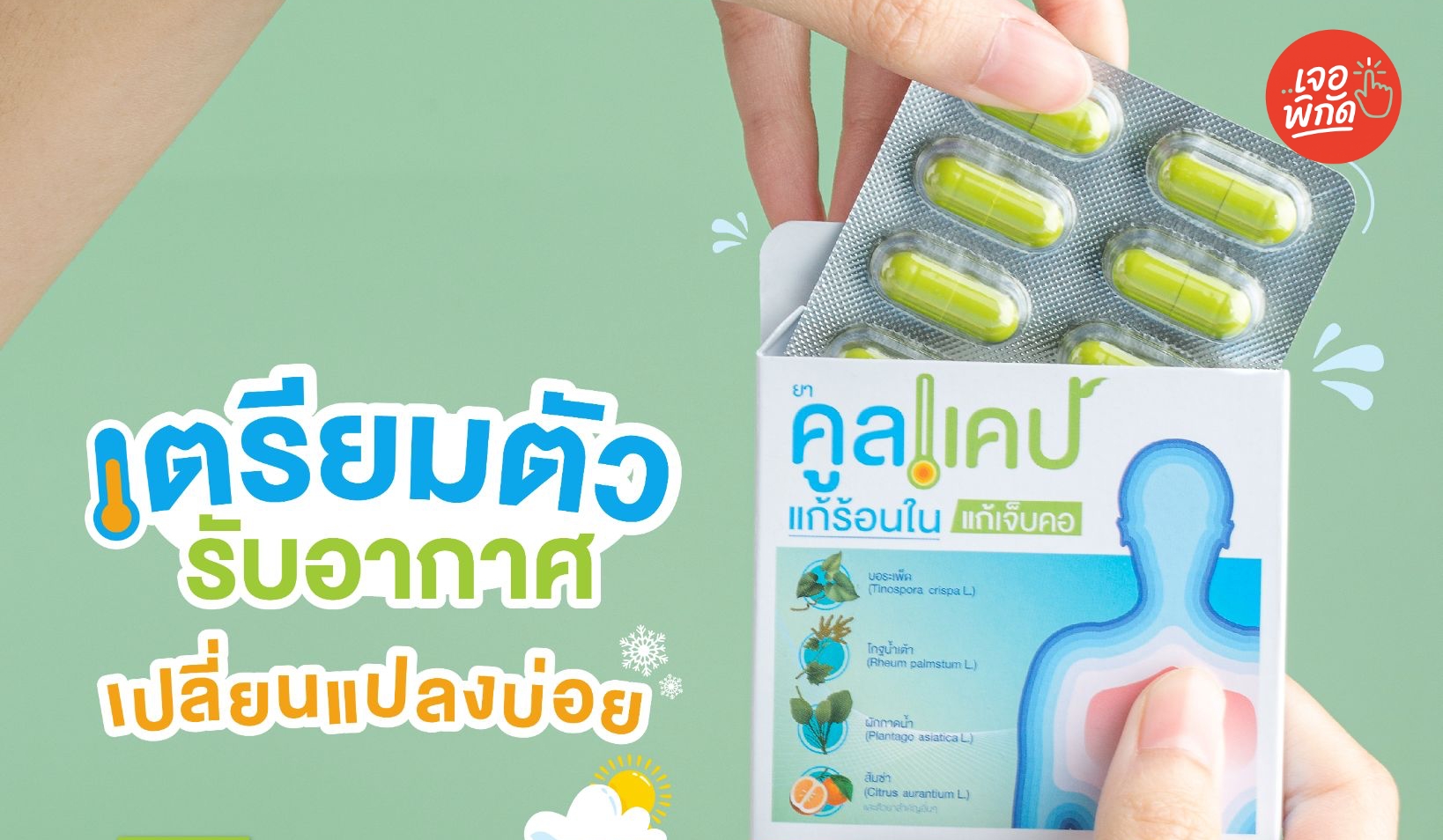 ยาแก้ร้อนใน 7-11 มียี่ห้อไหนบ้าง