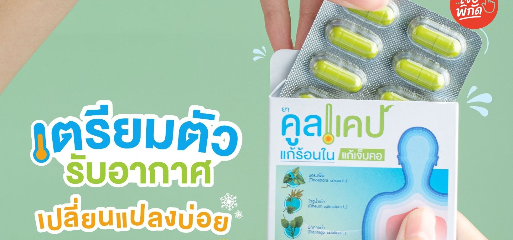 ยาแก้ร้อนใน 7-11 มียี่ห้อไหนบ้าง