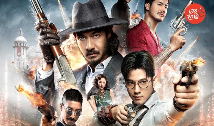 "4 เสือ" ฉายวันไหน และหาดูพากย์ไทยเต็มเรื่องได้ที่ไหน