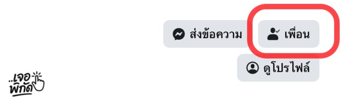 วิธีดู Unfriend เลิกเป็นเพื่อนเฟซบุ๊ก