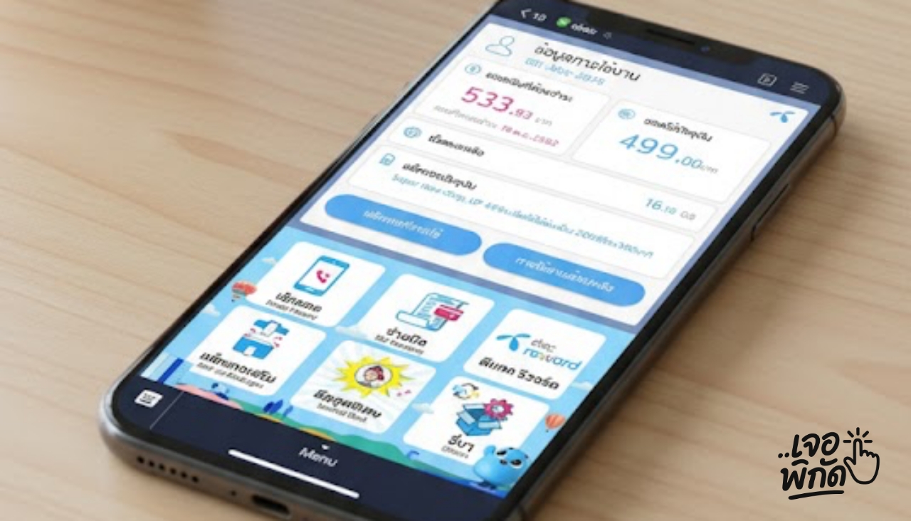 ยกเลิกเน็ตดีแทคทั้งหมด กดอะไร?