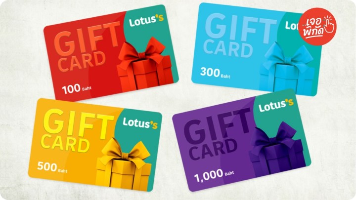 บัตรกำนัล Tesco Lotus