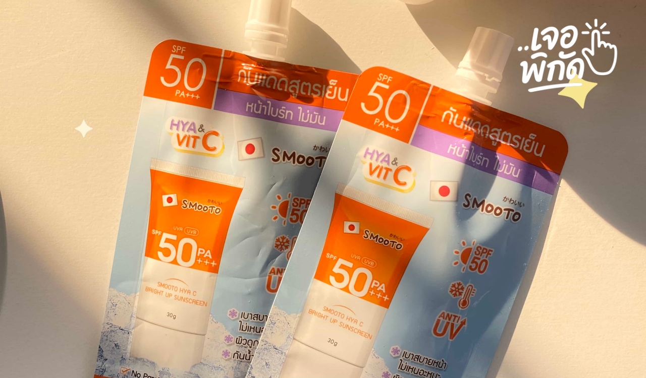 10 ครีมกันแดดยี่ห้อไหนดีที่ 7-11? มี SPF50 PA++++ พกพาสะดวก