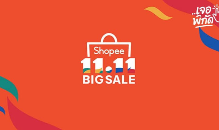 โค้ดส่วนลด Shopee 11.11 รวมทุกโค้ดเด็ด! สูงสุด ฿2,000 บาท