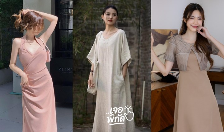 แต่งตัวปาร์ตี้ปีใหม่ด้วยโทนสีสุภาพ